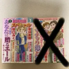 タイムセールレディースコミック 愛情物語スペシャル ドラマチック愛と涙