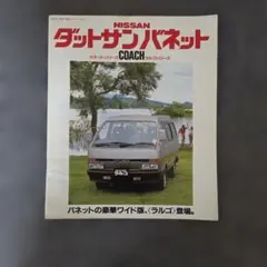 日産 ダットサン バネット ラルゴ カタログのサムネイル