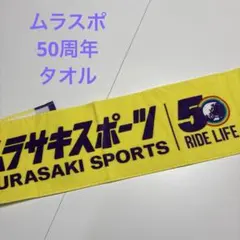 ムラサキスポーツ★マフラータオル★50周年のサムネイル