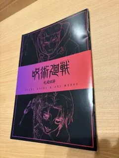 呪術廻戦 映画 渋谷事変×死滅回遊 特典3弾
