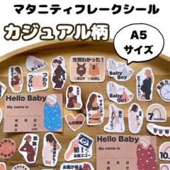 ⭐️匿名発送　A5◎母子手帳マタニティフレークシール【カジュアル柄】