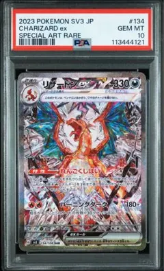 リザードンex SAR[SV3 134/108] PSA10 - メルカリ