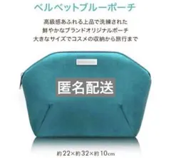 モロッカンオイル　ベルベットブルーポーチ 大容量のサムネイル
