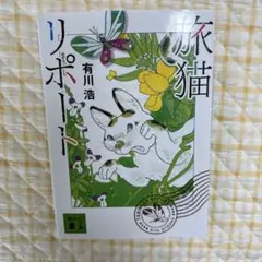 文庫本「旅猫リポート」有川浩