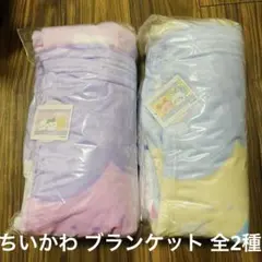 【新品未開封】ちいかわ超BIGマイヤーブランケット　2種セット①