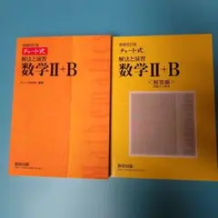 チャート式 数学 II + B 2冊セット