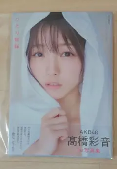 2026年最新】高橋彩音の人気アイテム - メルカリ