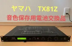YAMAHA 音源モジュール シンセサイザー TX81Z　音色保存用電池交換品のサムネイル