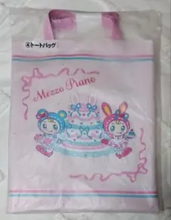 メゾピアノ当りくじ　トートバッグ　4番賞