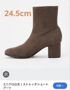 ユニクロ　ストレッチショートブーツ　24.5cm