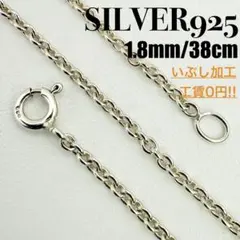 ●【美品】SILVER925 アズキチェーン 1.8mm幅 38cm