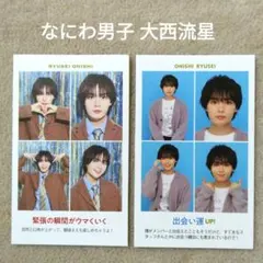 週刊TVガイド 証明写真 なにわ男子 大西流星 切り抜き 2枚 ⑤