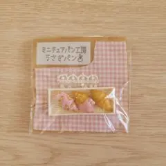 【新品・未使用】ミニチュア　パン