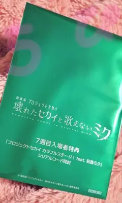 ぬ*な様 プロセカ劇場版特典✨思い出写真カード未開封シリアル付✨壊れたセカイと歌