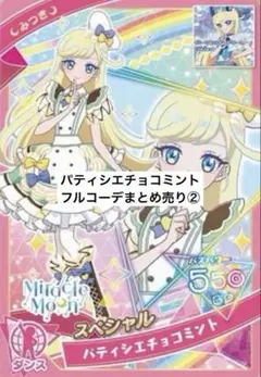 アイプリバース パティシエチョコミント フルコーデ まとめ売り