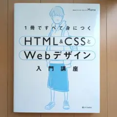 1冊ですべて身につくHTML&CSSとWebデザイン入門講座