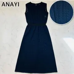 【美品】アナイ　バルファスジャージーリブ　ロングワンピース　レース ネイビー S