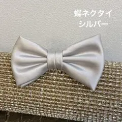 蝶ネクタイ　タキシード