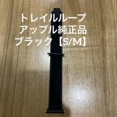 ゆ*す様 アップル純正品トレイルループ・ブラック【サイズS/M】