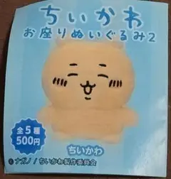 ちいかわ お座りぬいぐるみ2