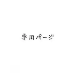 ぽんた様専用ページ