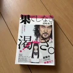 果てしなき渇き