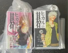 ヒカルの碁 コミックスチャーム 18巻 20巻　ガチャガチャ
