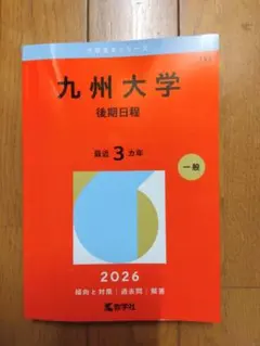 2026年最新】九州大学 後期 赤本の人気アイテム - メルカリ