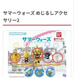 【新品・未使用】サマーウォーズ　めじるしアクセサリー2　4種　セミコンプ