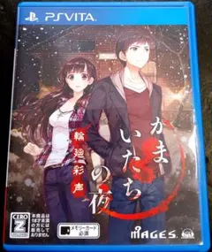 かまいたちの夜 輪廻彩声 PSVita