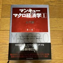 マンキュー マクロ経済学Ⅰ入門篇(第4版)