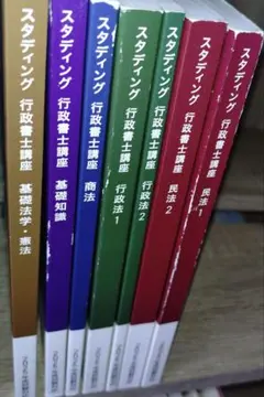 スタディング 行政書士講座 テキスト 2025年度試験対応 7冊セットのサムネイル
