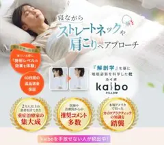 kaiboPILLOW 業界初。ストレートネックを改善させるまくら