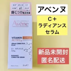 アベンヌ C+ ラディアンス セラム 30ml 現品 美容液 フランス製のサムネイル