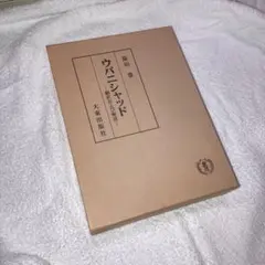 絶版】ウパニシャッド 翻訳および解説 湯田豊 大東出版社 インド哲学
