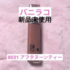 【即購入可】バニラコ デューグロウティント BE01 アフタヌーンティーのサムネイル