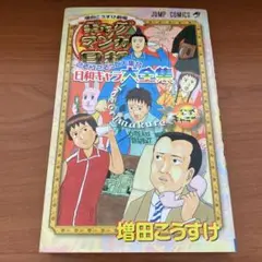増田こうすけ劇場ギャグマンガ日和こぞりこぞって大集合日和キャラ大全集 : 公式… 増田こうすけ劇場ギャグマンガ日和こぞりこぞって大集合日和