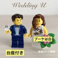 レゴ　新品　ウェディング・ミニフィグ 結婚式　披露宴　ウェルカムスペース U