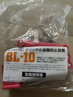 未使用新品 BL-10 レッドバロン バーロック収納袋 鍵2本 - メルカリ