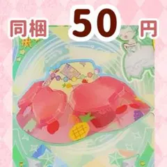 PMグミアニバーサリーいちご　ボトムス　プリマジ　ワッチャプリマジ