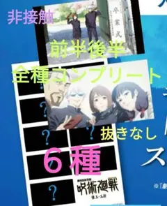 呪術廻戦 玉折 映画 特典 ステッカー 前半 後半 コンプリートセット 非接触