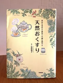 天然おくすり 身近な食材や植物で不調を癒やす