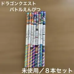 【平成レトロ】未使用 ドラゴンクエスト バトルえんぴつ ドラクエ ８本 HB