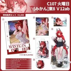 c107　みかん　レッドフード　新刊セット