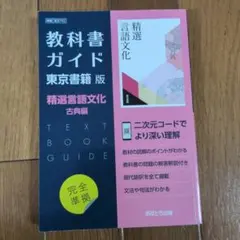 精選言語文化 古典編 教科書ガイド