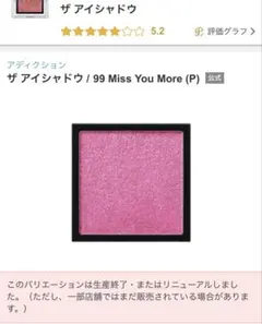 アディクション　ザ アイシャドウ 99 Miss You More (P)