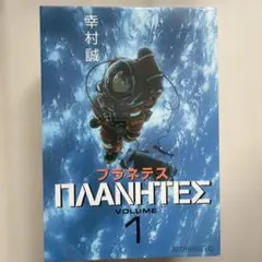 プラネテス 1-4巻セット 幸村誠 モーニングKC - メルカリ
