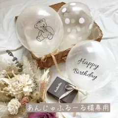 あんじゅふるーる様専用 バルーン 風船 誕生日 バースデー