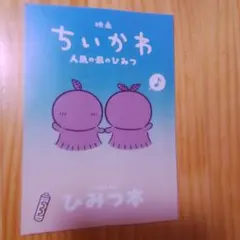 ちいかわ　映画　人魚の島のひみつ　ひみつの本