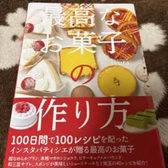 最高なお菓子の作り方